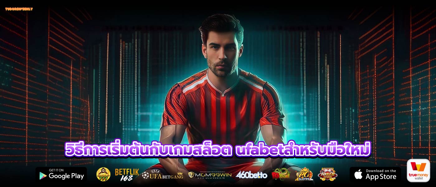 วิธีการเริ่มต้นกับเกมสล็อต ufabetสำหรับมือใหม่