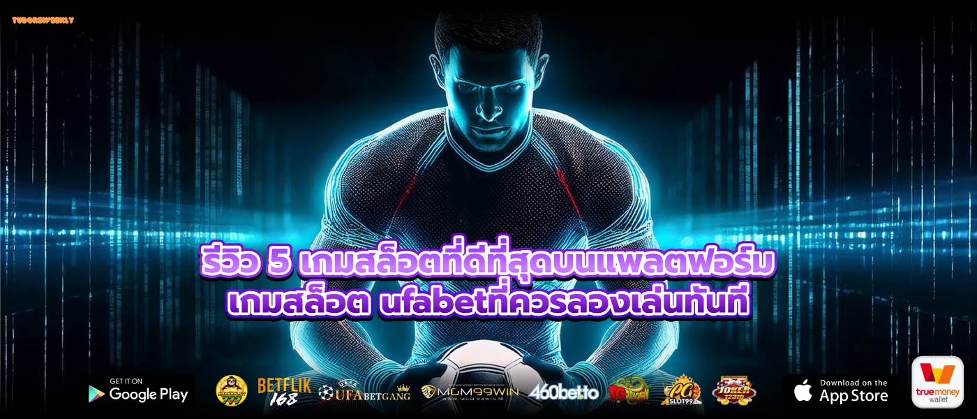 รีวิว 5 เกมสล็อตที่ดีที่สุดบนแพลตฟอร์มเกมสล็อต ufabetที่ควรลองเล่นทันที
