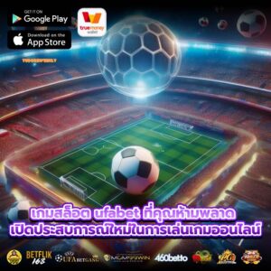 เกมสล็อต ufabet ที่คุณห้ามพลาด เปิดประสบการณ์ใหม่ในการเล่นเกมออนไลน์
