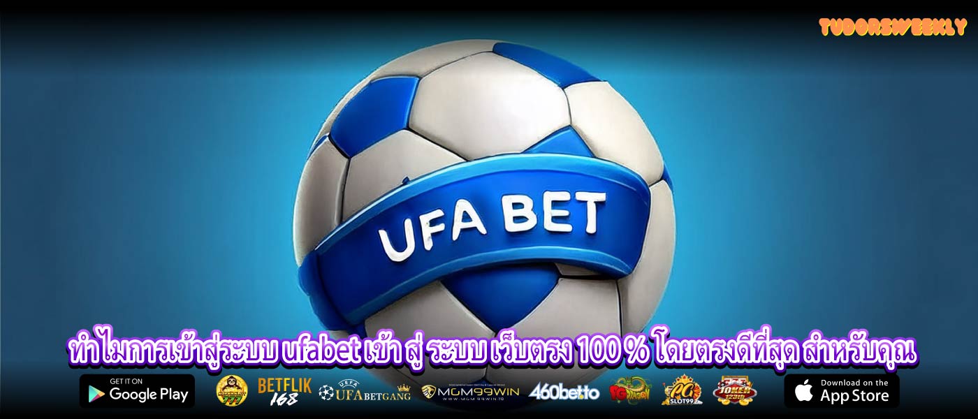 ทำไมการเข้าสู่ระบบ ufabet เข้า สู่ ระบบ เว็บตรง 100 % โดยตรงดีที่สุด สำหรับคุณ